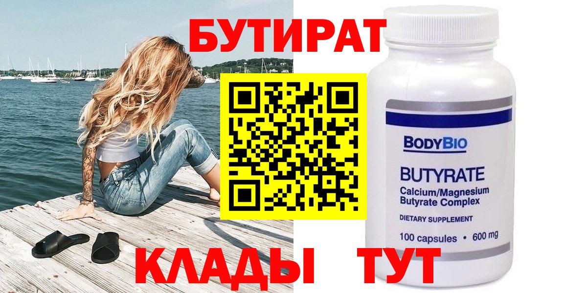 Энгельс  Бутират BDO 33%  Вход с VPN 